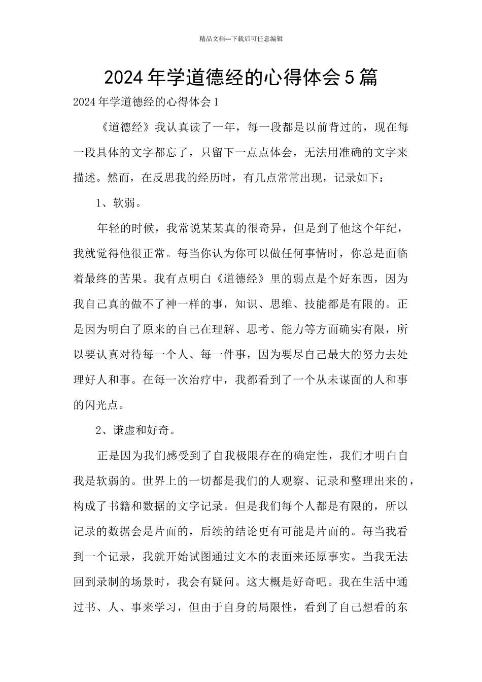 2024年学道德经的心得体会5篇_第1页