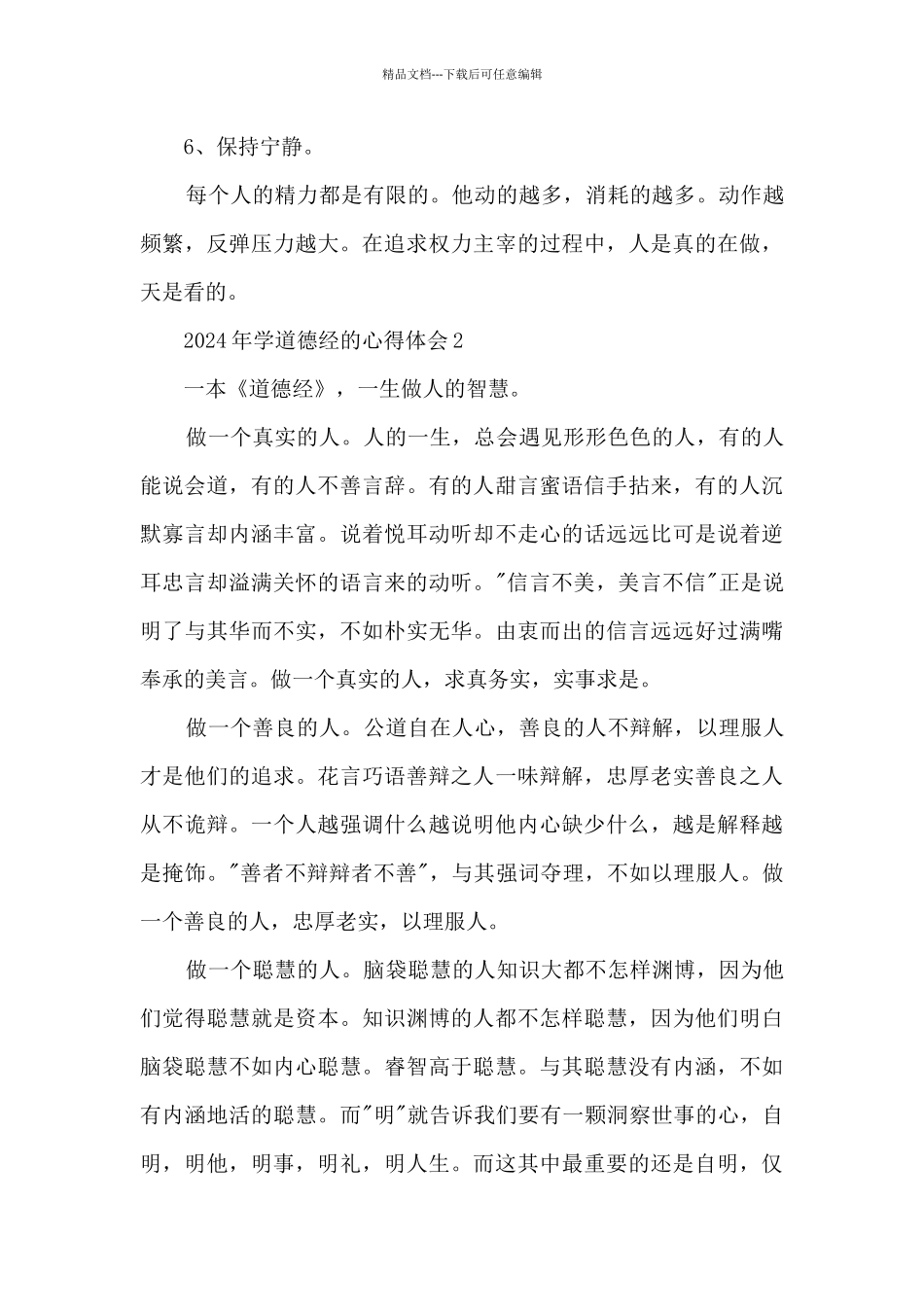 2024年学道德经的心得体会5篇_第3页