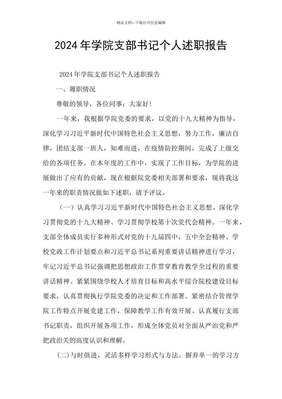 2024年学院支部书记个人述职报告_第1页