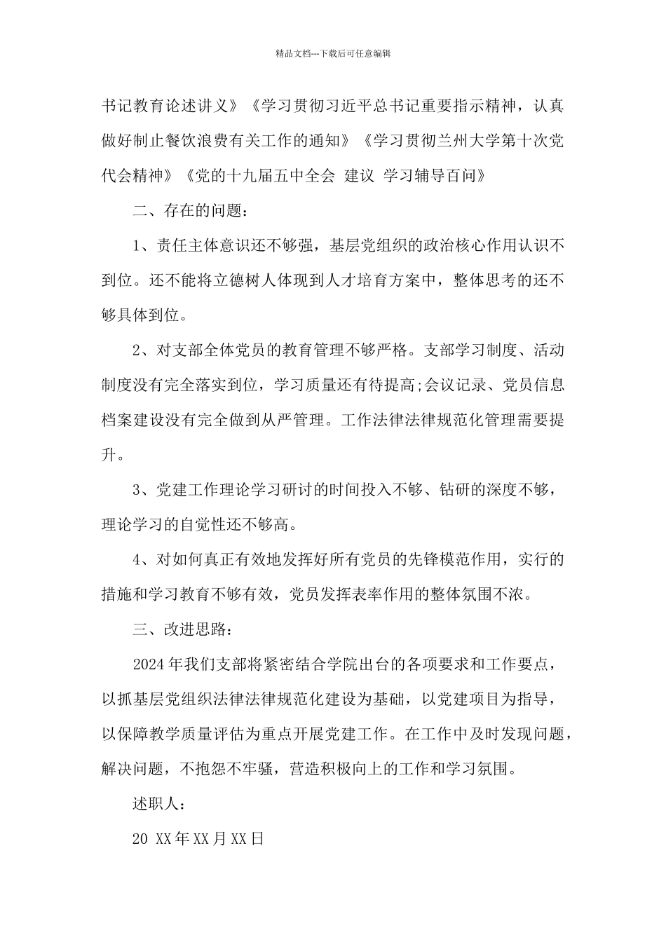 2024年学院支部书记个人述职报告_第3页