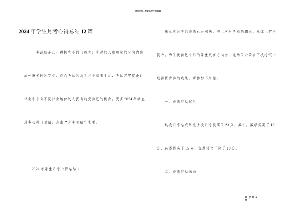 2024年学生月考心得总结12篇_第1页