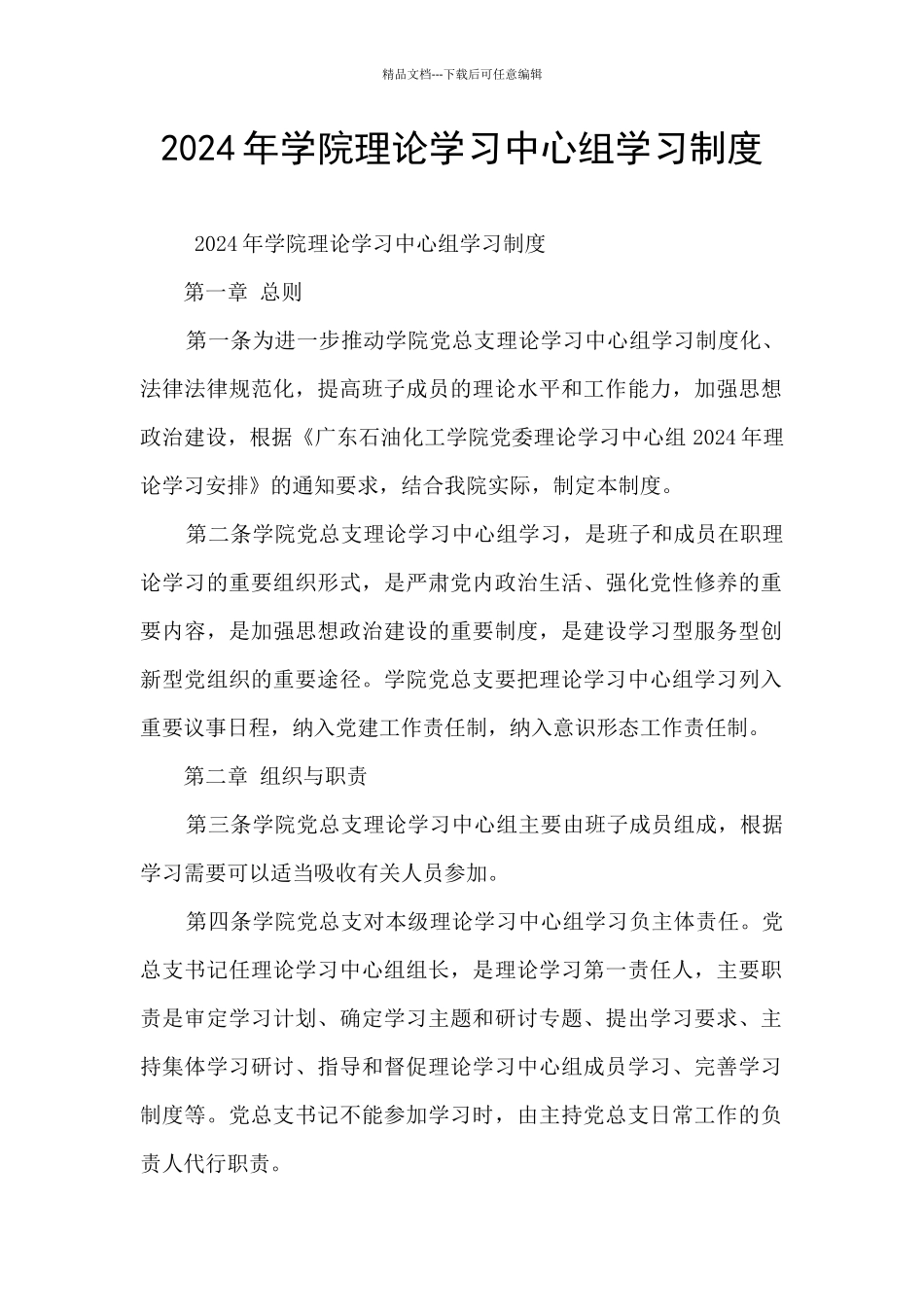 2024年学院理论学习中心组学习制度_第1页