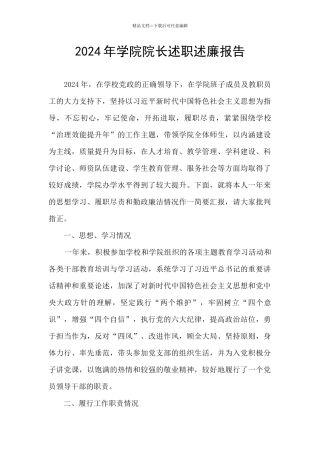 2024年学院院长述职述廉报告