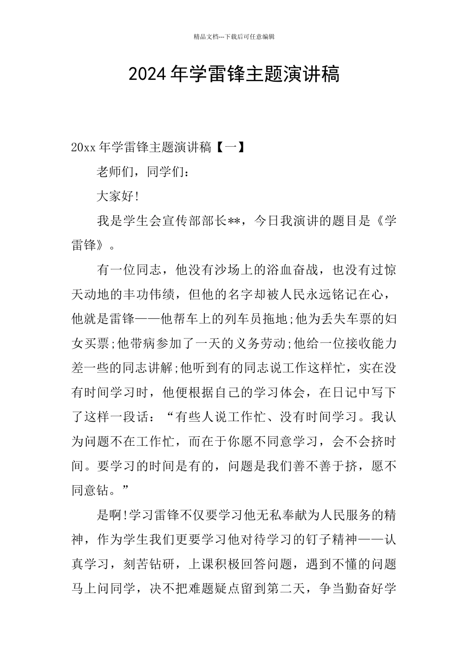 2024年学雷锋主题演讲稿_第1页