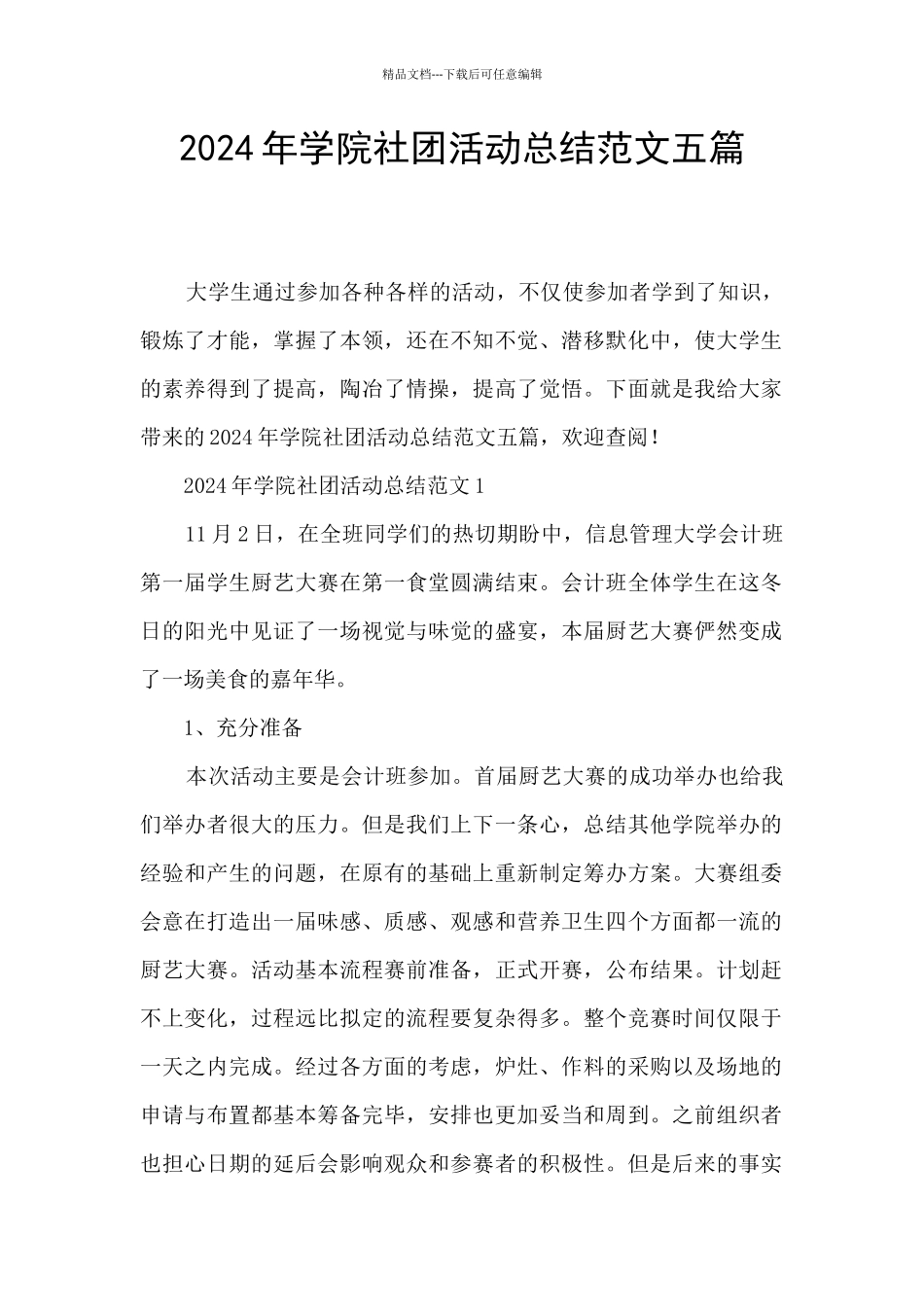 2024年学院社团活动总结范文五篇_第1页