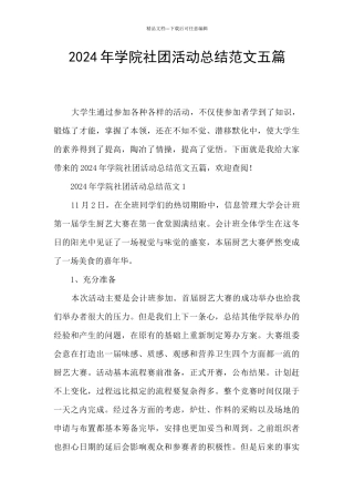 2024年学院社团活动总结范文五篇