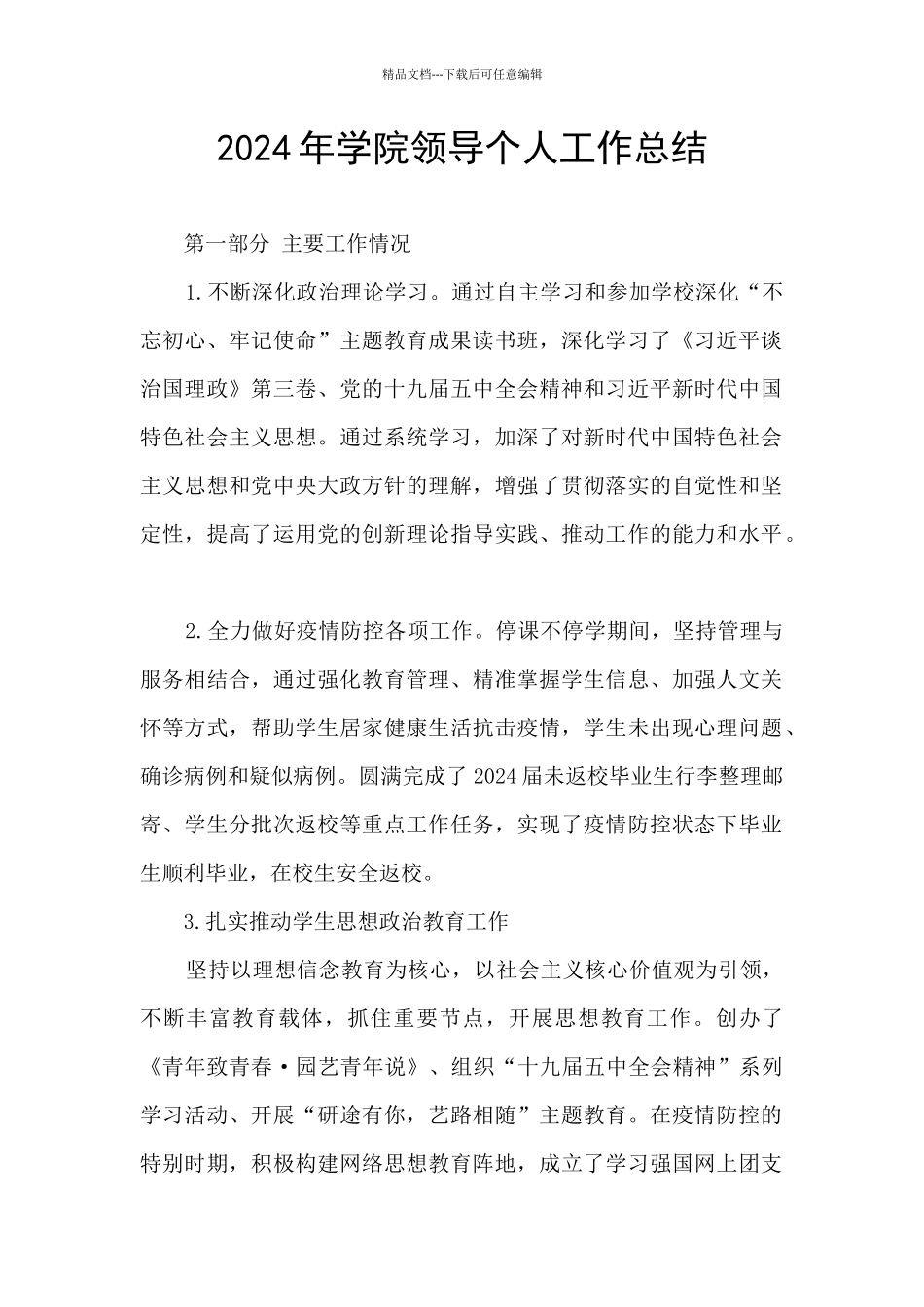 2024年学院领导个人工作总结_第1页