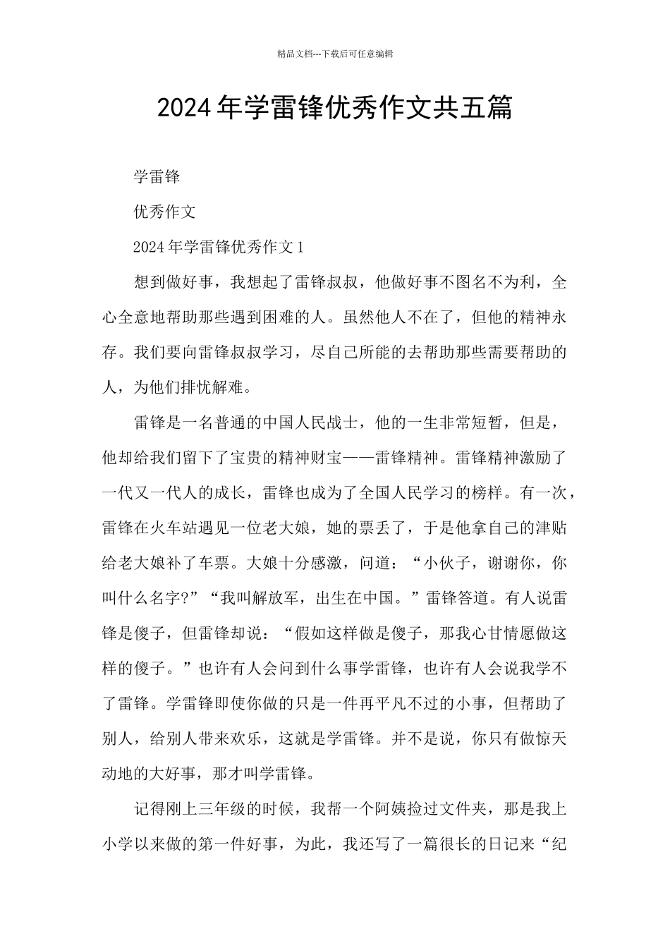 2024年学雷锋优秀作文共五篇_第1页