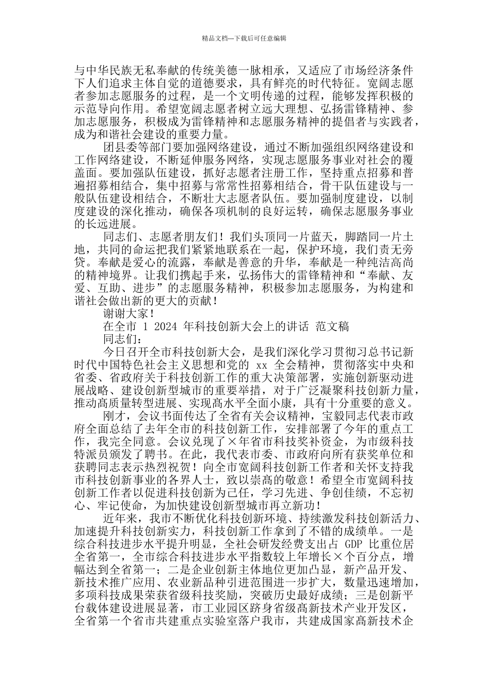 2024年学雷锋纪念日志愿服务活动启动仪式上讲话稿和全市科技创新大会讲话文范文_第2页
