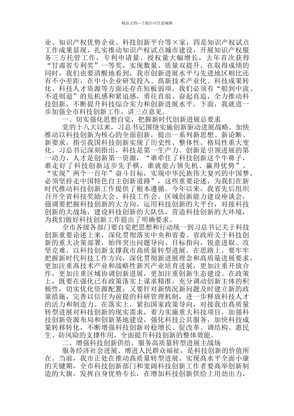 2024年学雷锋纪念日志愿服务活动启动仪式上讲话稿和全市科技创新大会讲话文范文_第3页