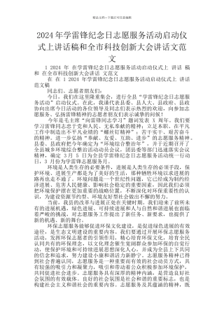 2024年学雷锋纪念日志愿服务活动启动仪式上讲话稿和全市科技创新大会讲话文范文
