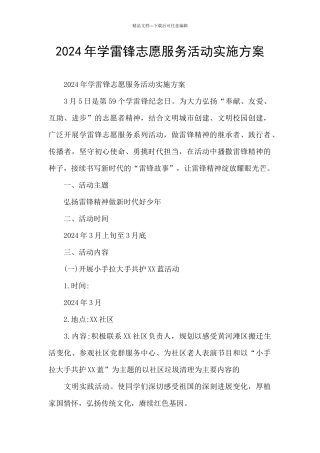 2024年学雷锋志愿服务活动实施方案