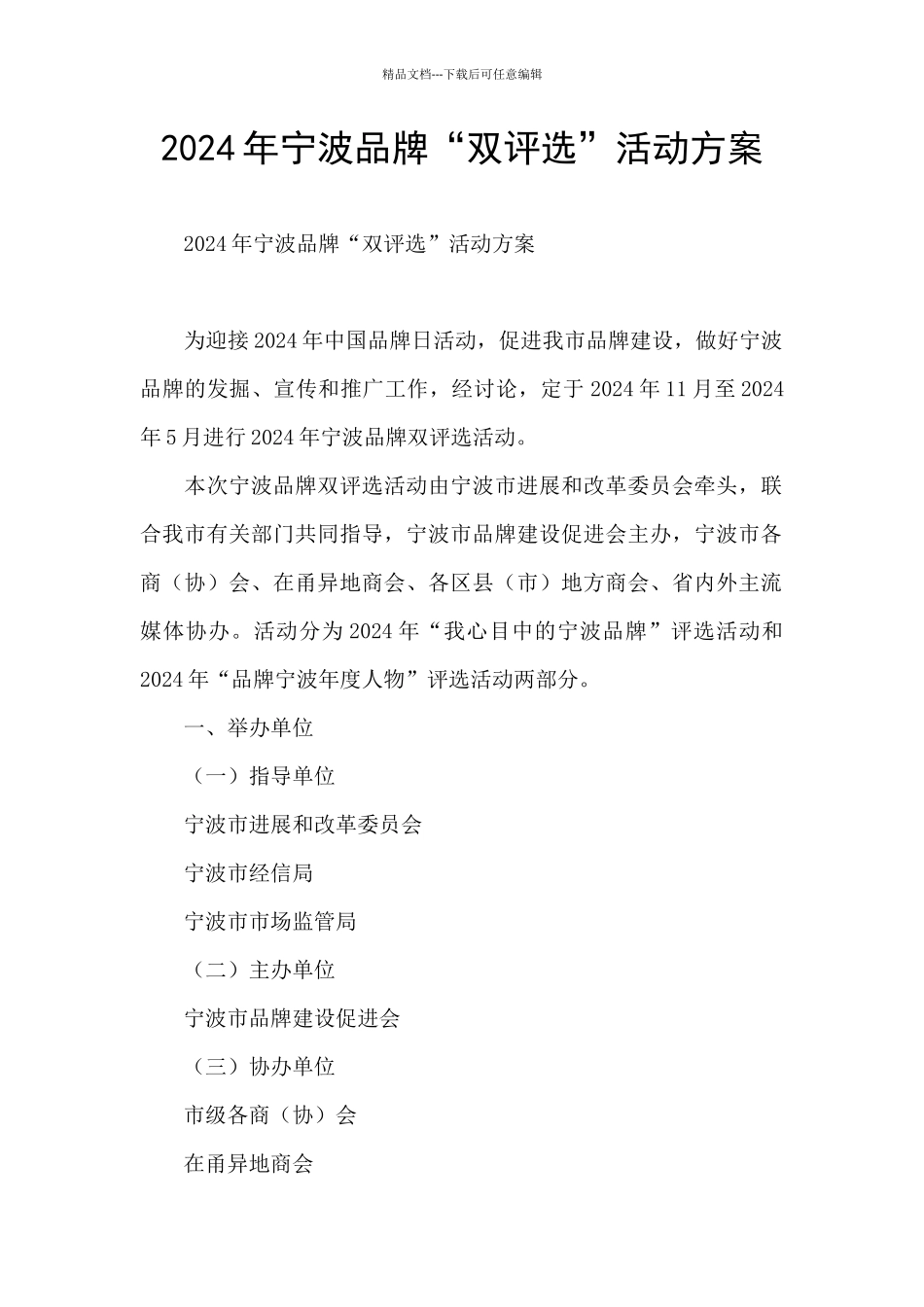 2024年宁波品牌“双评选”活动方案_第1页