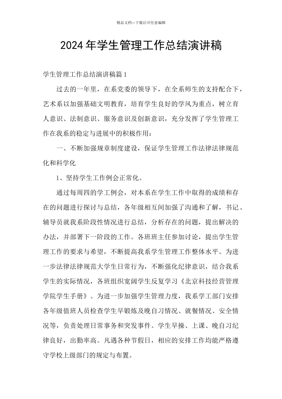 2024年学生管理工作总结演讲稿_第1页