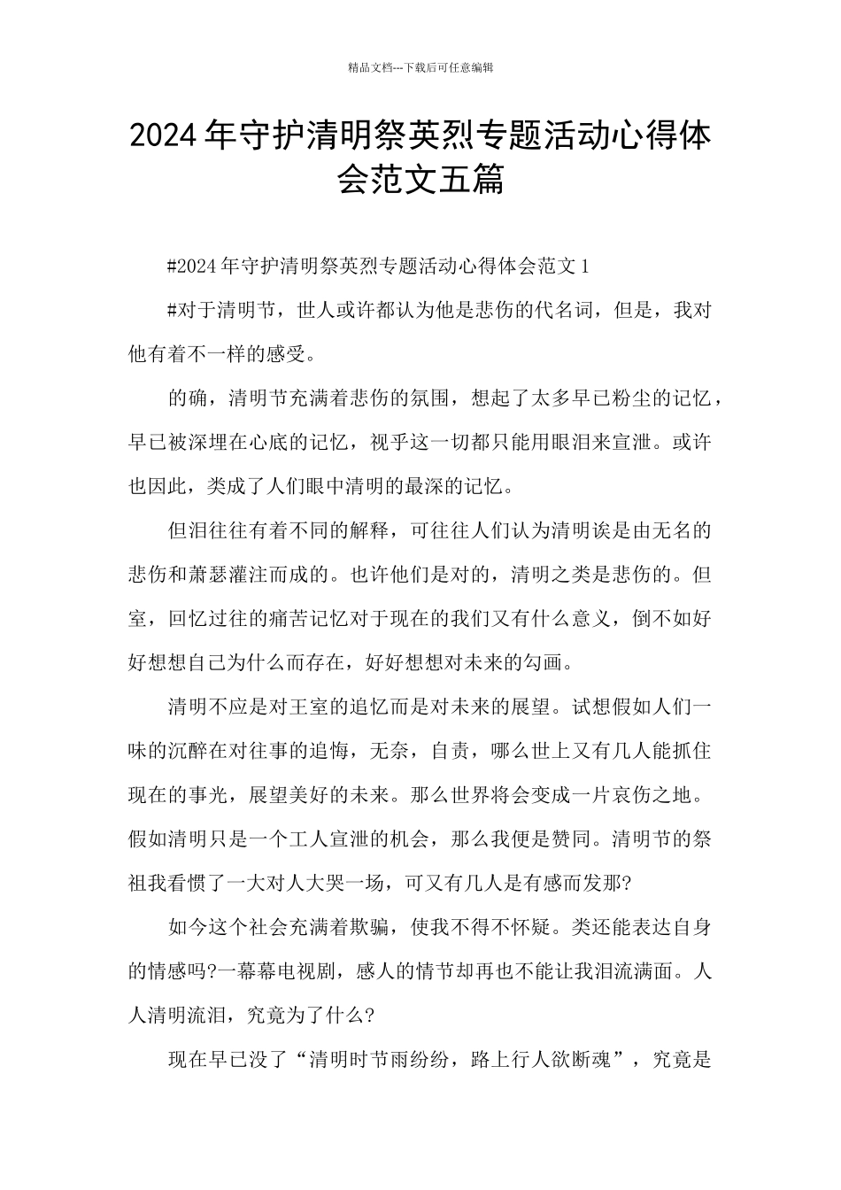 2024年守护清明祭英烈专题活动心得体会范文五篇_第1页