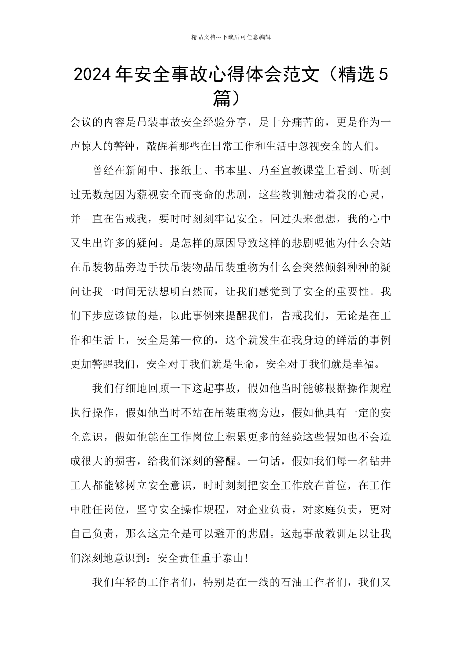 2024年安全事故心得体会范文_第1页