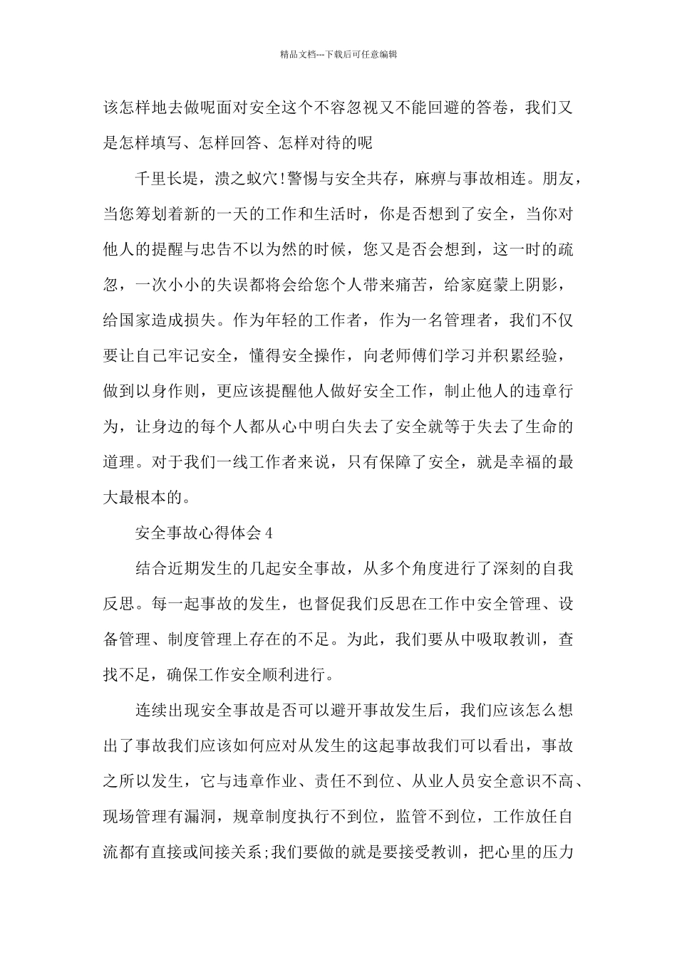 2024年安全事故心得体会范文_第2页