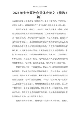 2024年安全事故心得体会范文