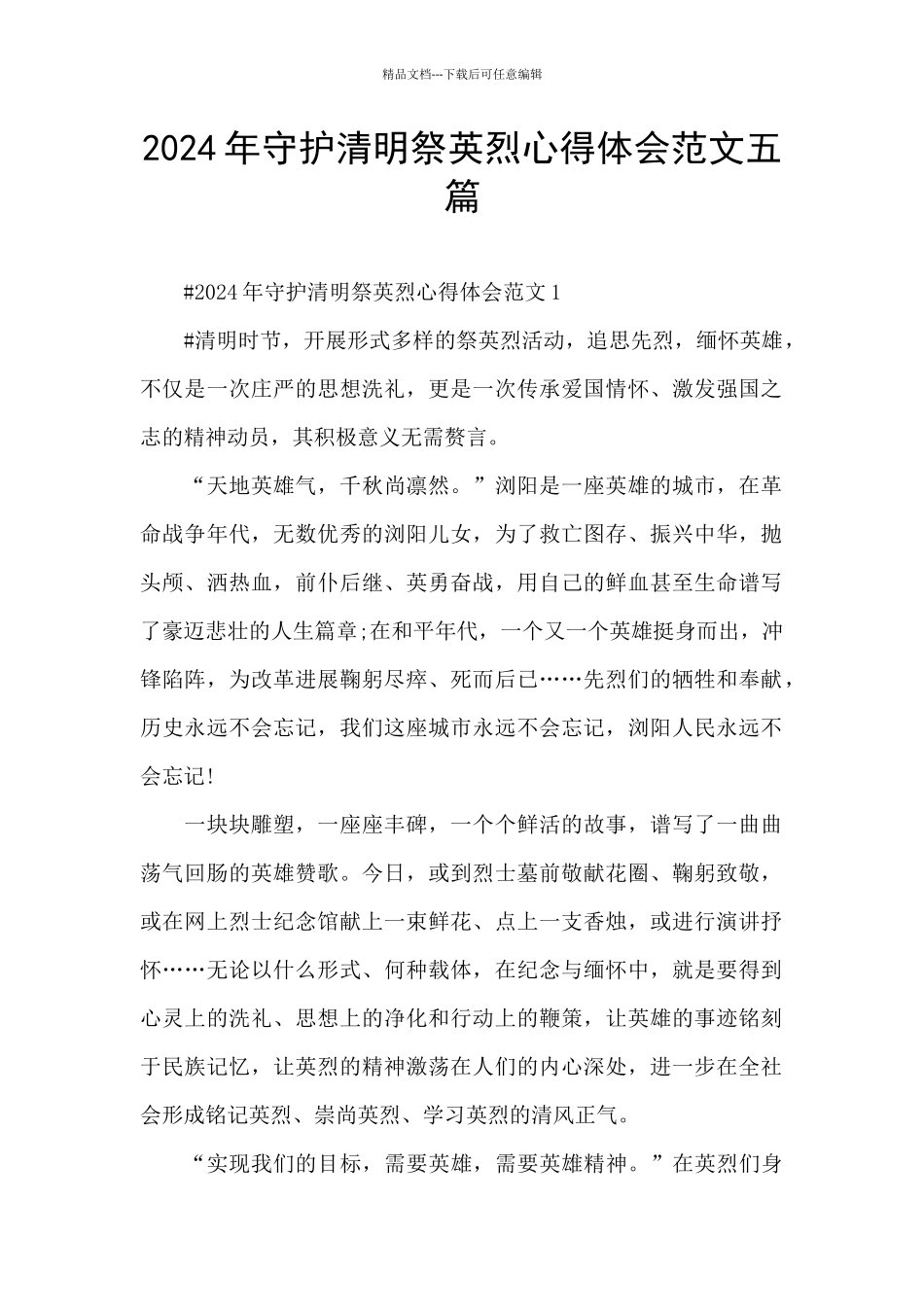 2024年守护清明祭英烈心得体会范文五篇_第1页