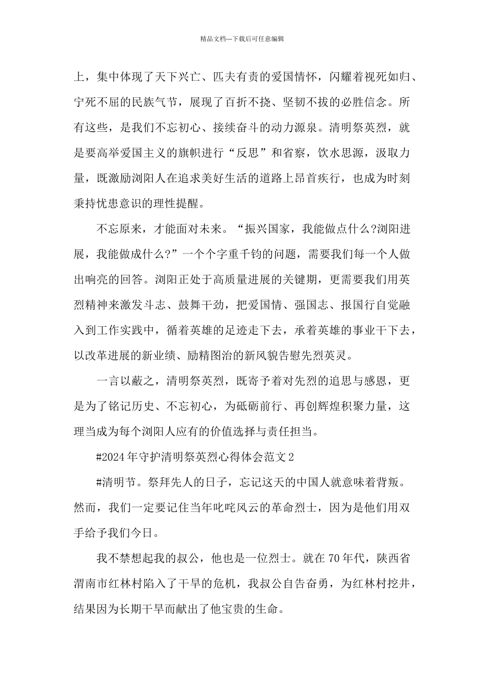 2024年守护清明祭英烈心得体会范文五篇_第2页
