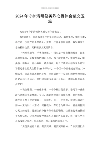 2024年守护清明祭英烈心得体会范文五篇