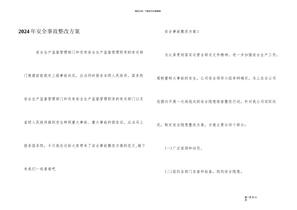 2024年安全事故整改方案_第1页