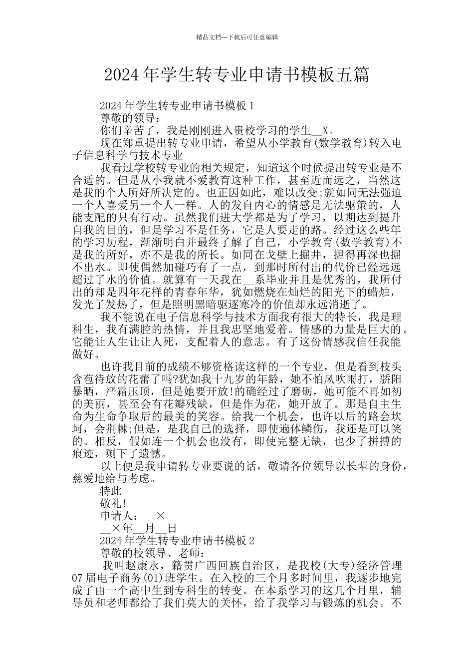 2024年学生转专业申请书模板五篇_第1页