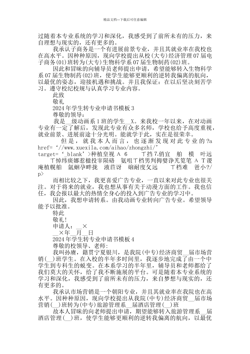 2024年学生转专业申请书模板五篇_第2页