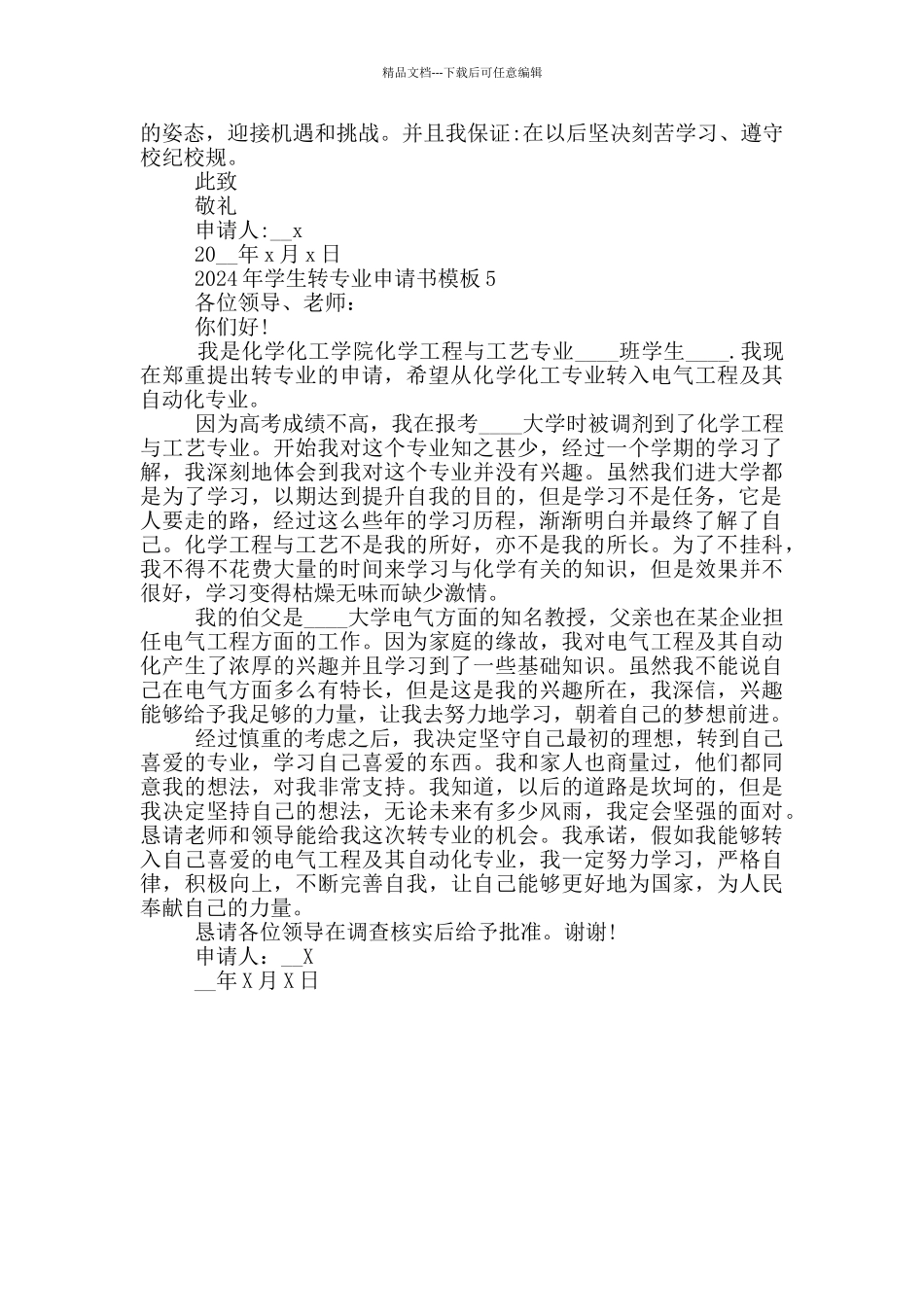 2024年学生转专业申请书模板五篇_第3页
