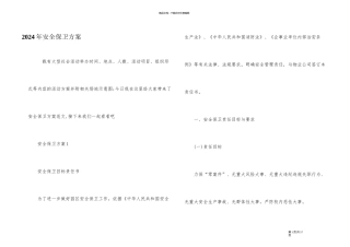 2024年安全保卫方案