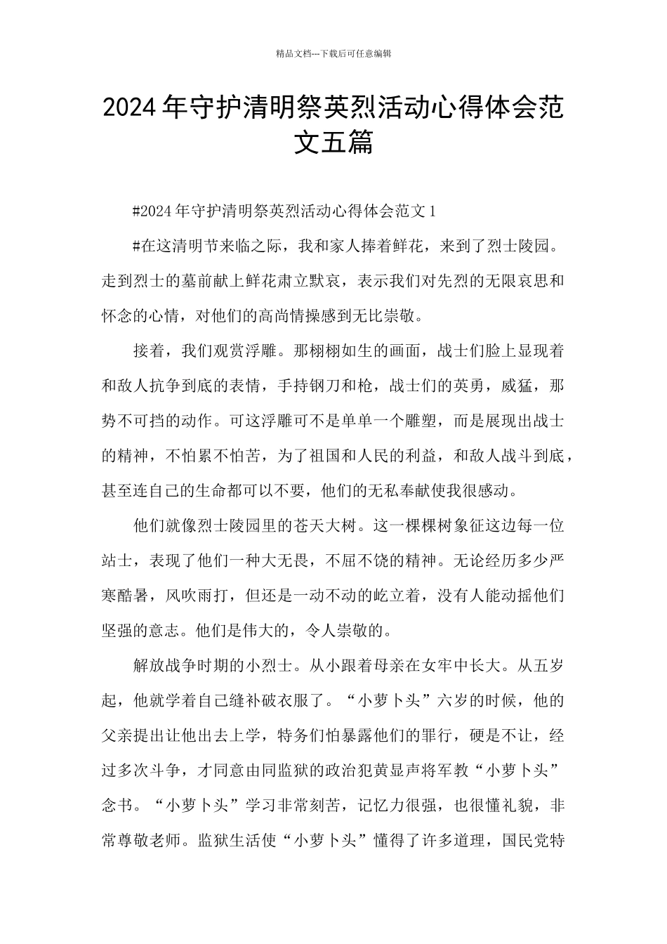 2024年守护清明祭英烈活动心得体会范文五篇_第1页