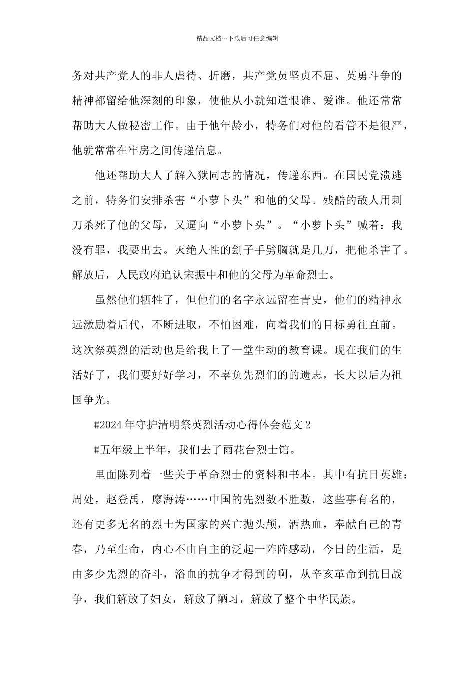 2024年守护清明祭英烈活动心得体会范文五篇_第2页