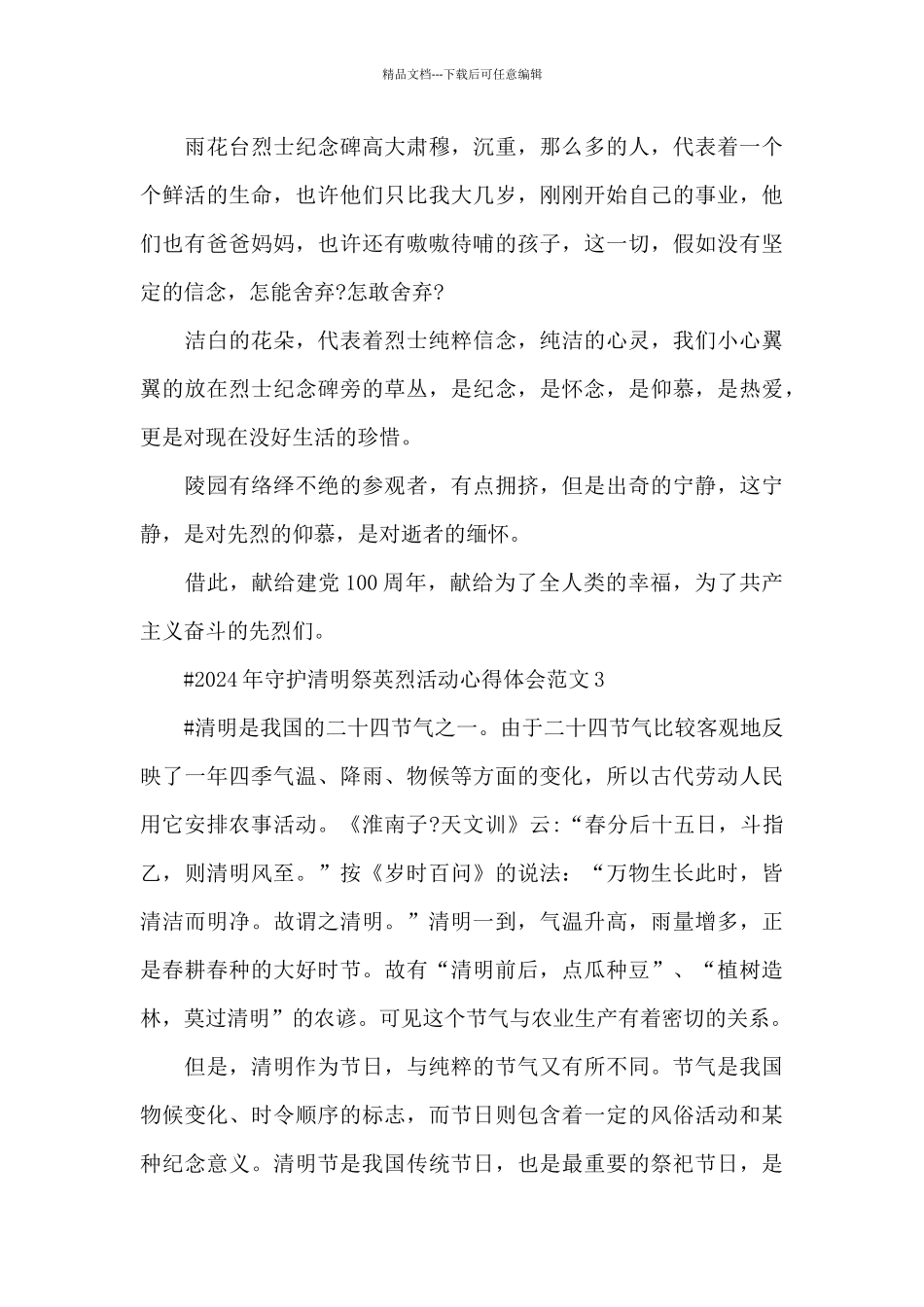 2024年守护清明祭英烈活动心得体会范文五篇_第3页