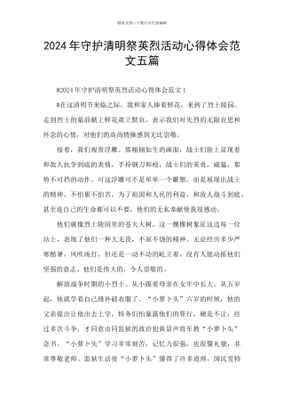 2024年守护清明祭英烈活动心得体会范文五篇