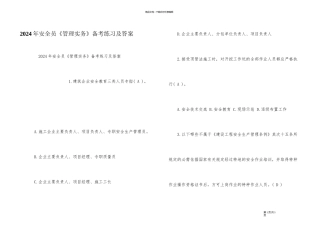 2024年安全员《管理实务》备考练习及答案