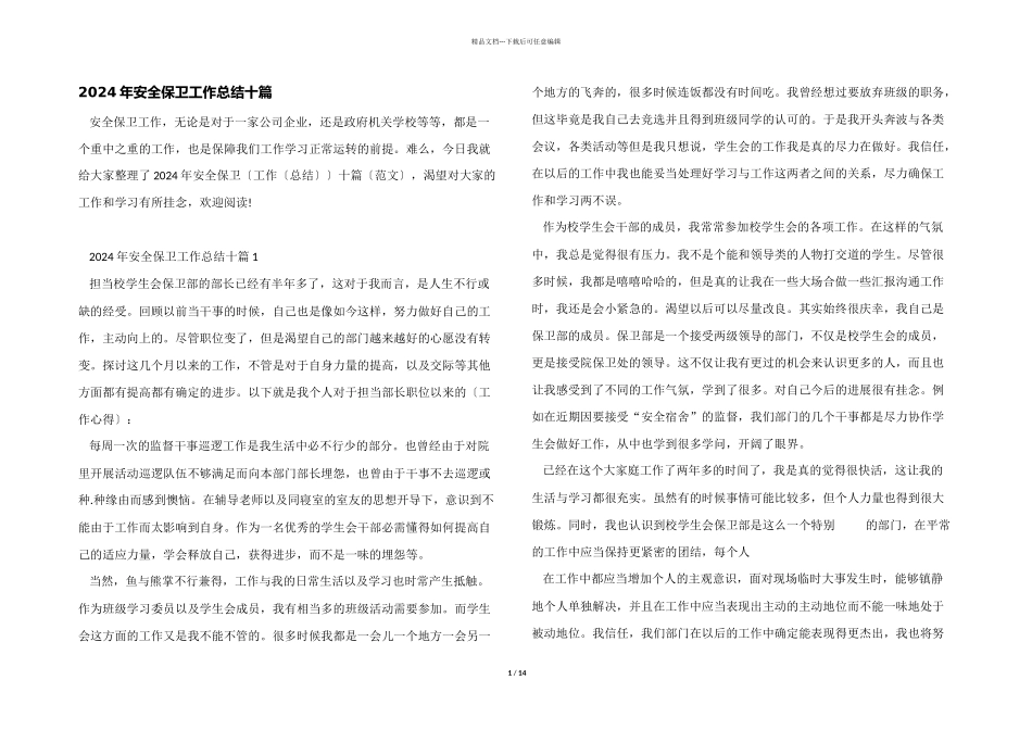 2024年安全保卫工作总结十篇_第1页