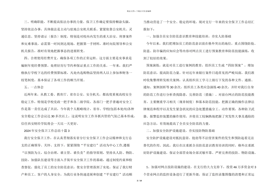 2024年安全保卫工作总结十篇_第3页