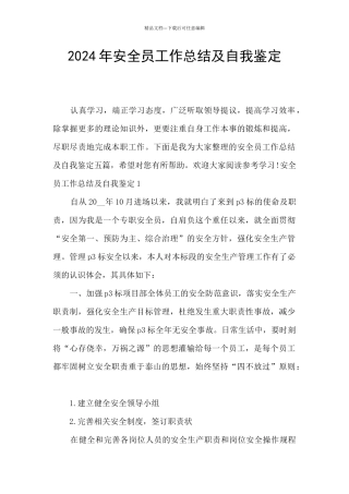 2024年安全员工作总结及自我鉴定