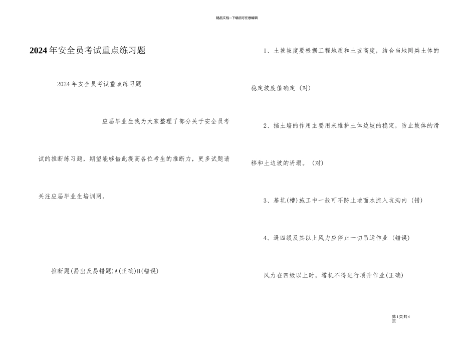 2024年安全员考试重点练习题_第1页