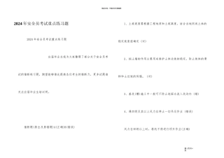 2024年安全员考试重点练习题