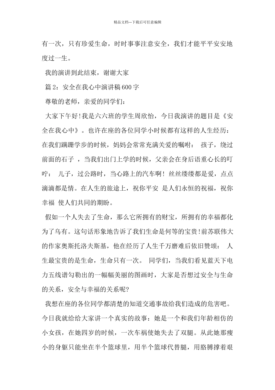 2024年安全在我心中演讲稿600字3篇_第2页