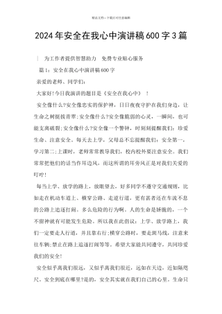 2024年安全在我心中演讲稿600字3篇