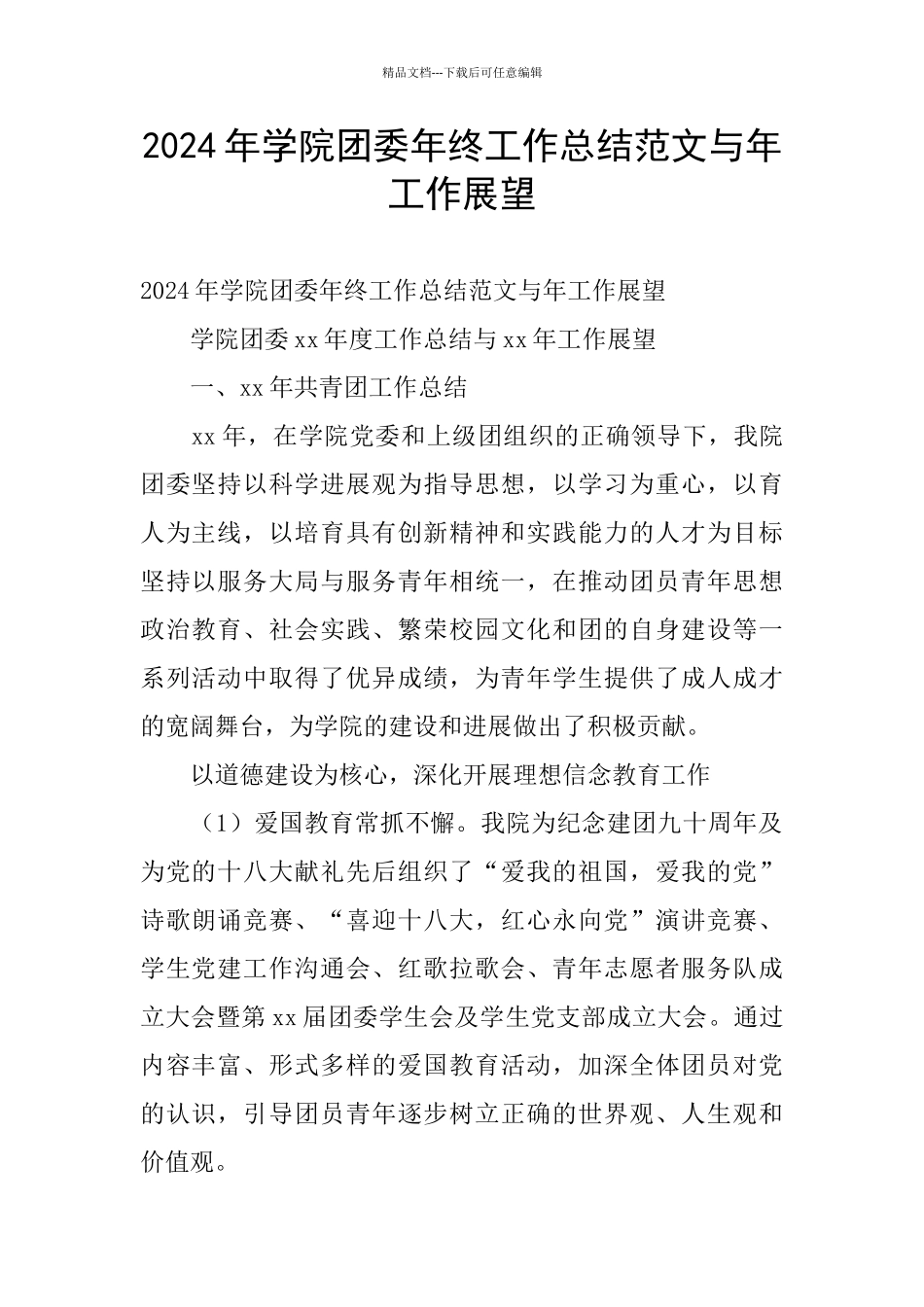 2024年学院团委年终工作总结范文与年工作展望_第1页