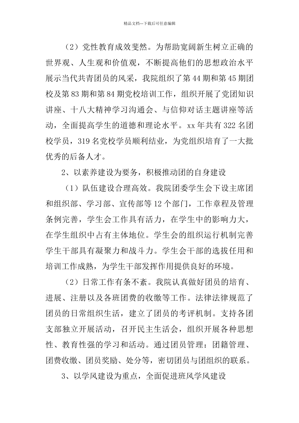 2024年学院团委年终工作总结范文与年工作展望_第2页