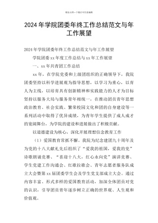 2024年学院团委年终工作总结范文与年工作展望