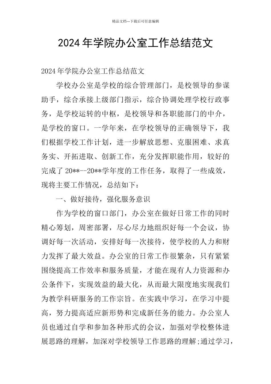 2024年学院办公室工作总结范文_第1页