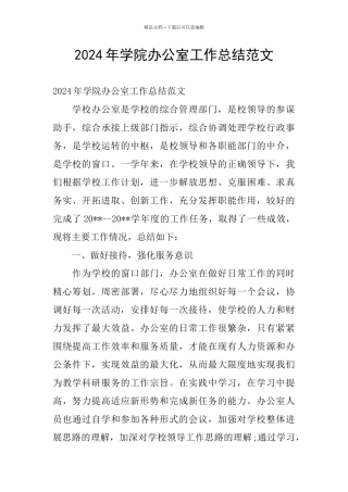 2024年学院办公室工作总结范文