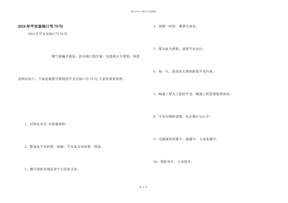 2024年安全宣传口号79句_第1页