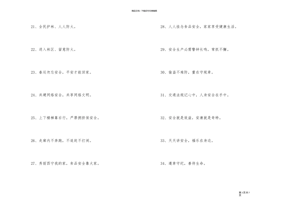 2024年安全宣传口号锦集88条_第3页