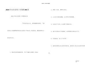 2024年安全宣传口号锦集88条